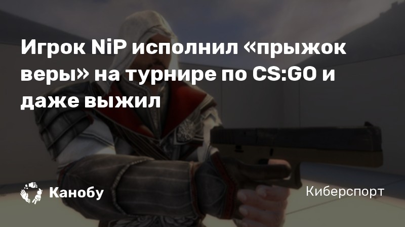Игрок NiP исполнил «прыжок веры» на турнире по CS:GO и даже выжил