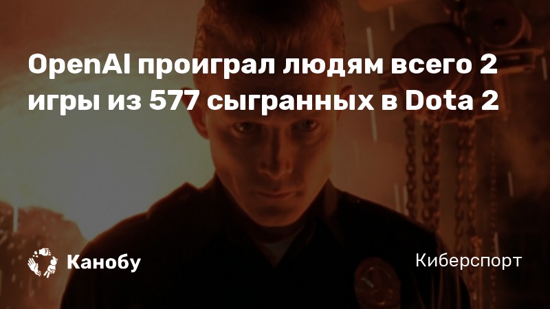 OpenAI проиграл людям всего 2 игры из 577 сыгранных в Dota 2