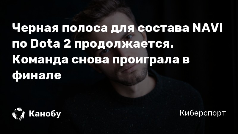 Черная полоса для состава NAVI по Dota 2 продолжается. Команда снова проиграла в финале