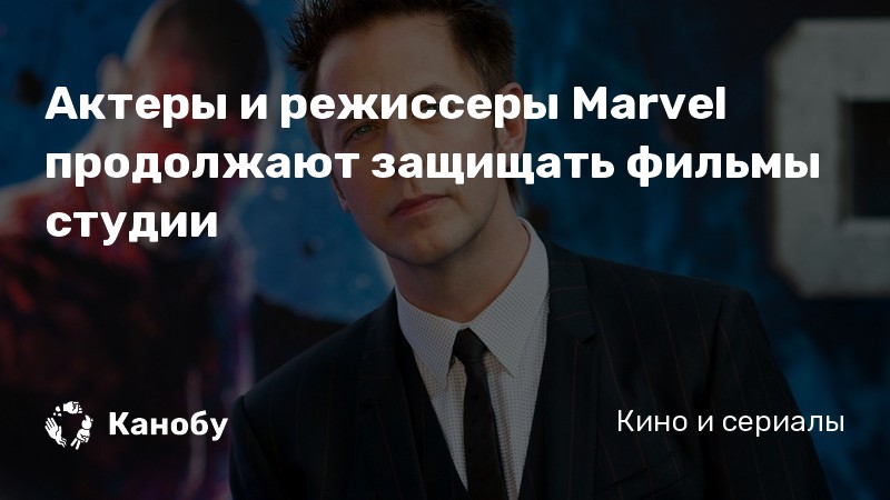 Актеры и режиссеры Marvel продолжают защищать фильмы студии