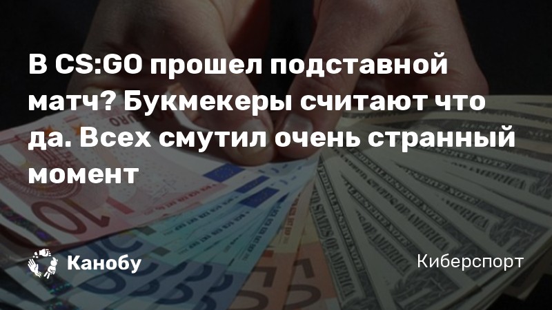 В CS:GO прошел подставной матч? Букмекеры считают что да. Всех смутил очень странный момент