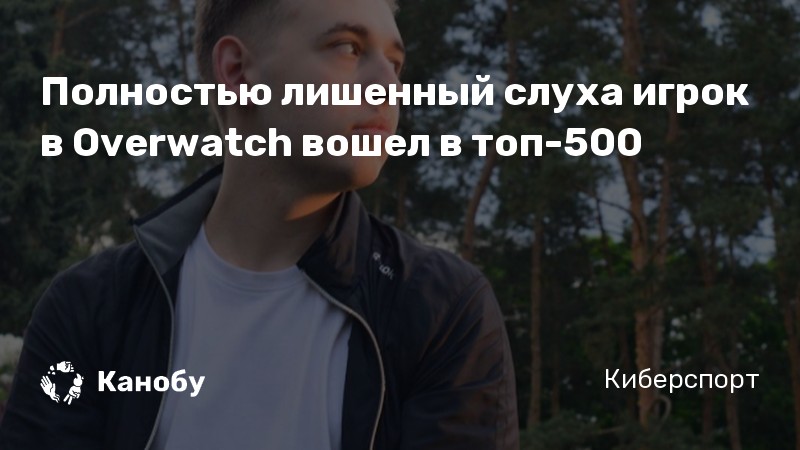Полностью лишенный слуха игрок в Overwatch вошел в топ-500