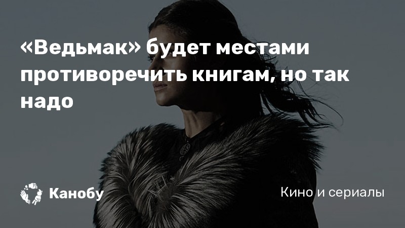 «Ведьмак» будет местами противоречить книгам, но так надо