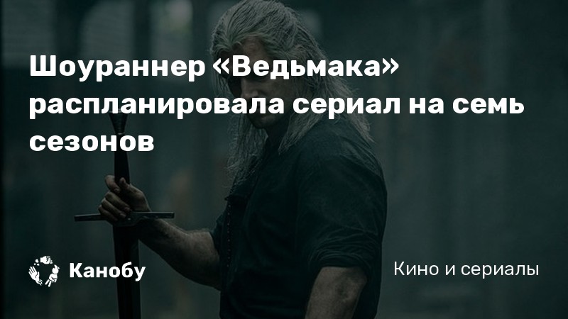 Шоураннер «Ведьмака» распланировала сериал на семь сезонов Шоураннер «Ведьмака» распланировала сериал на семь сезонов