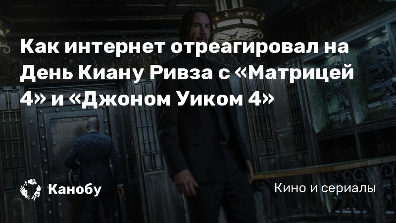 Как интернет отреагировал на День Киану Ривза с «Матрицей 4» и «Джоном Уиком 4» Как интернет отреагировал на День Киану Ривза с «Матрицей 4» и «Джоном Уиком 4»