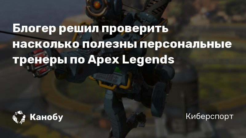 Блогер решил проверить насколько полезны персональные тренеры по Apex Legends