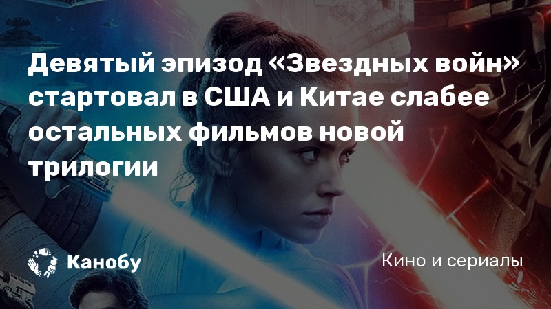 Девятый эпизод «Звездных войн» стартовал в США и Китае слабее остальных фильмов новой трилогии Девятый эпизод «Звездных войн» стартовал в США и Китае слабее остальных фильмов новой трилогии