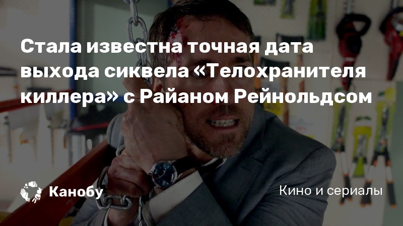 Стала известна точная дата выхода сиквела «Телохранителя киллера» с Райаном Рейнольдсом Стала известна точная дата выхода сиквела «Телохранителя киллера» с Райаном Рейнольдсом
