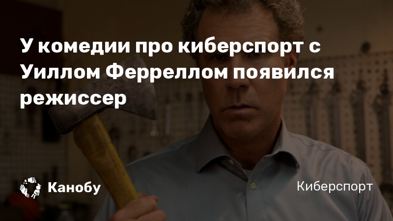 У комедии про киберспорт с Уиллом Ферреллом появился режиссер