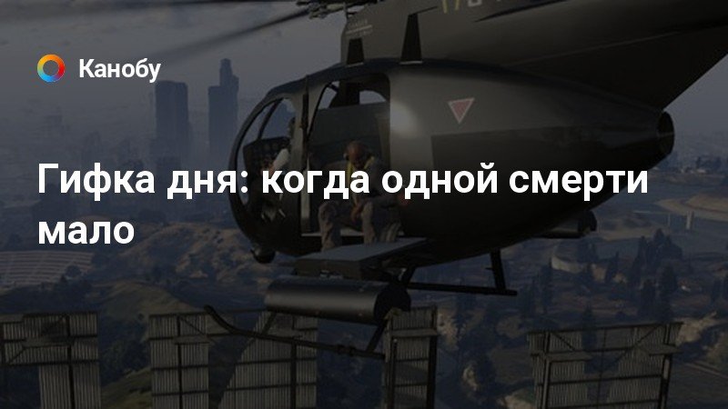 Гифка дня: когда одной смерти мало