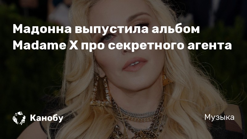 Мадонна выпустила альбом Madame X про секретного агента