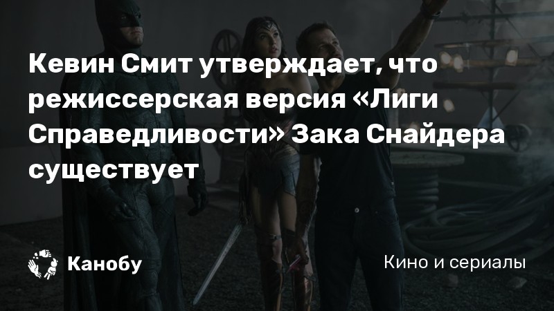 Кевин Смит утверждает, что режиссерская версия «Лиги Справедливости» Зака Снайдера существует Кевин Смит утверждает, что режиссерская версия «Лиги Справедливости» Зака Снайдера существует