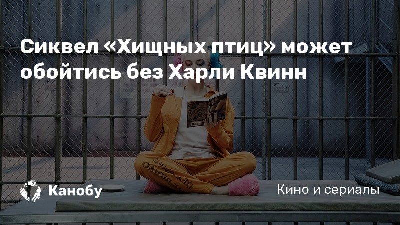 Сиквел «Хищных птиц» может обойтись без Харли Квинн Сиквел «Хищных птиц» может обойтись без Харли Квинн