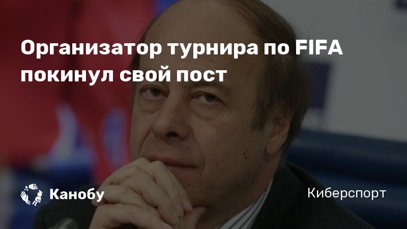 Организатор турнира по FIFA покинул свой пост