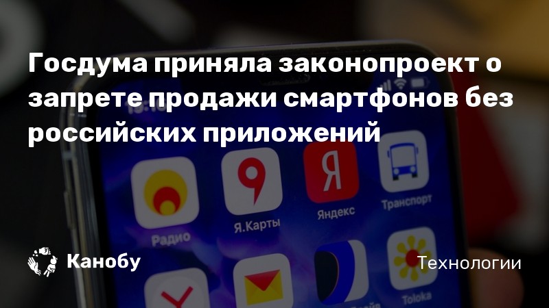 Госдума приняла законопроект о запрете продажи смартфонов без российских приложений Госдума приняла законопроект о запрете продажи смартфонов без российских приложений