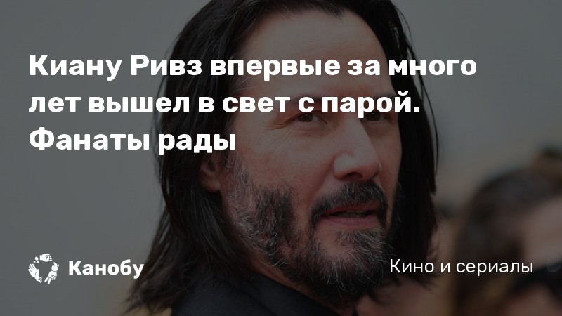 Киану Ривз впервые за много лет вышел в свет с парой. Фанаты рады Киану Ривз впервые за много лет вышел в свет с парой. Фанаты рады
