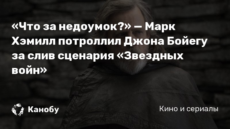 «Что за недоумок?» — Марк Хэмилл потроллил Джона Бойегу за слив сценария «Звездных войн» «Что за недоумок?» — Марк Хэмилл потроллил Джона Бойегу за слив сценария «Звездных войн»