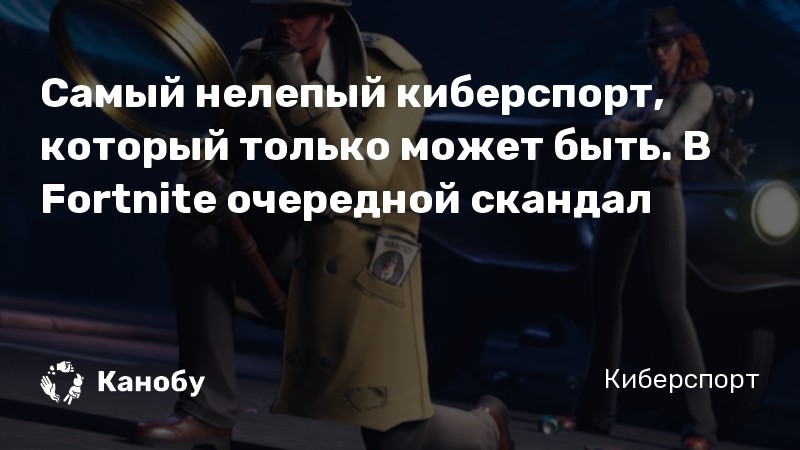 Самый нелепый киберспорт, который только может быть. В Fortnite очередной скандал