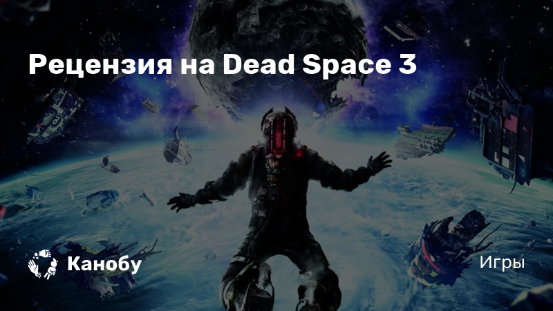 Dead space 3 рецензия обзор 9802