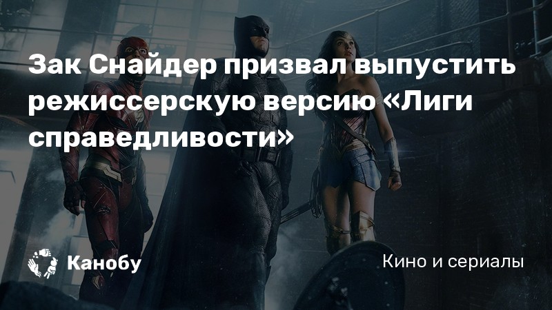 Зак Снайдер призвал выпустить режиссерскую версию «Лиги справедливости» Зак Снайдер призвал выпустить режиссерскую версию «Лиги справедливости»