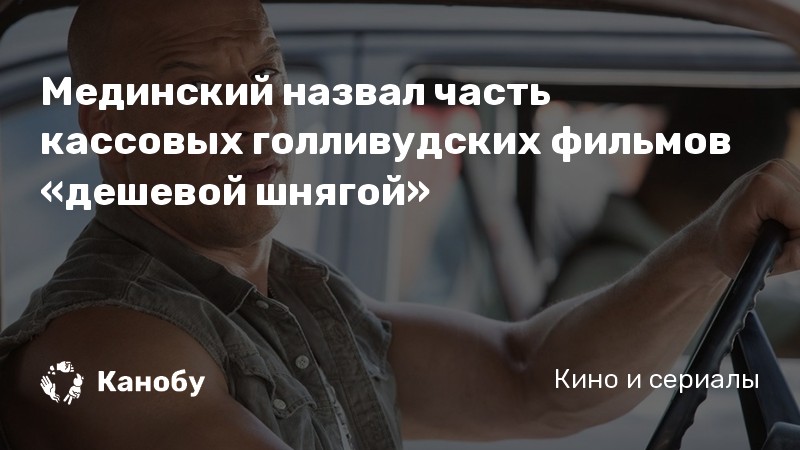 Мединский назвал часть кассовых голливудских фильмов «дешевой шнягой» Мединский назвал часть кассовых голливудских фильмов «дешевой шнягой»