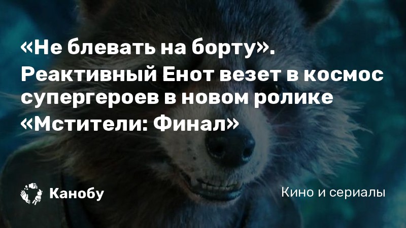 «Не блевать на борту». Реактивный Енот везет в космос супергероев в новом ролике «Мстители: Финал» «Не блевать на борту». Реактивный Енот везет в космос супергероев в новом ролике «Мстители: Финал»