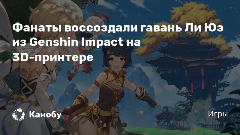 Бог спустился на землю и основал ли юэ genshin impact