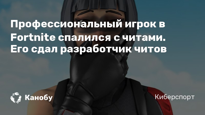 Профессиональный игрок в Fortnite спалился с читами. Его сдал разработчик читов