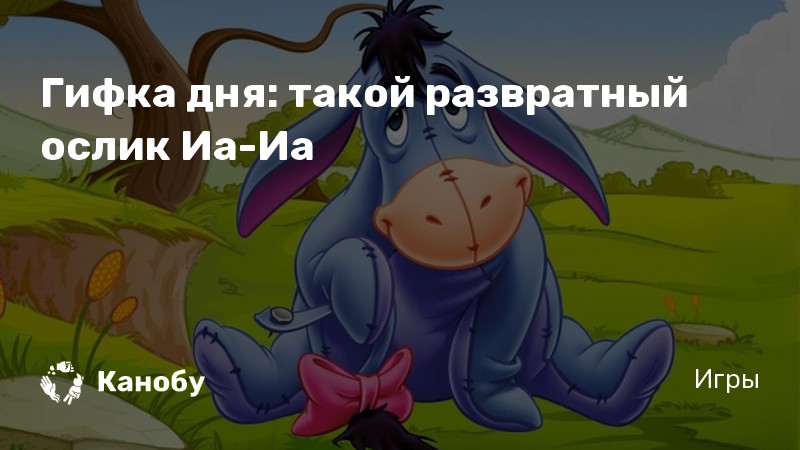Смешные Поздравления С Днем Рождения Ослика Миши