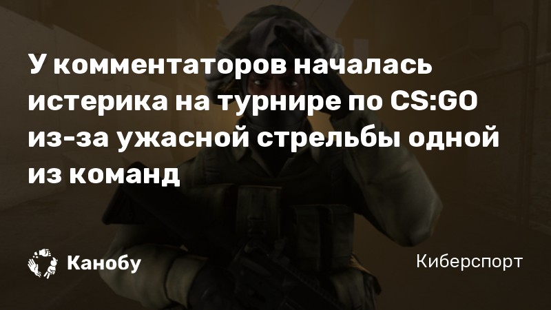 У комментаторов началась истерика на турнире по CS:GO из-за ужасной стрельбы одной из команд