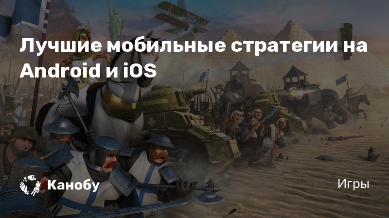Стратегии на android не онлайн онлайн стратегия через торрент