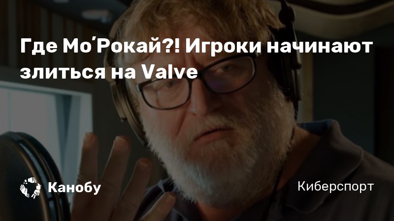 Где МоʼРокай?! Игроки начинают злиться на Valve