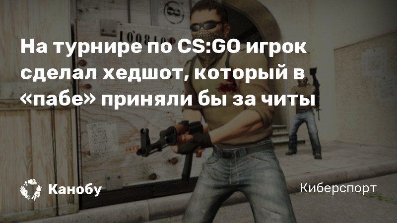 На турнире по CS:GO игрок сделал хедшот, который в «пабе» приняли бы за читы