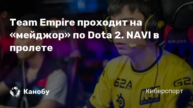 Team Empire проходит на «мейджор» по Dota 2. NAVI в пролете