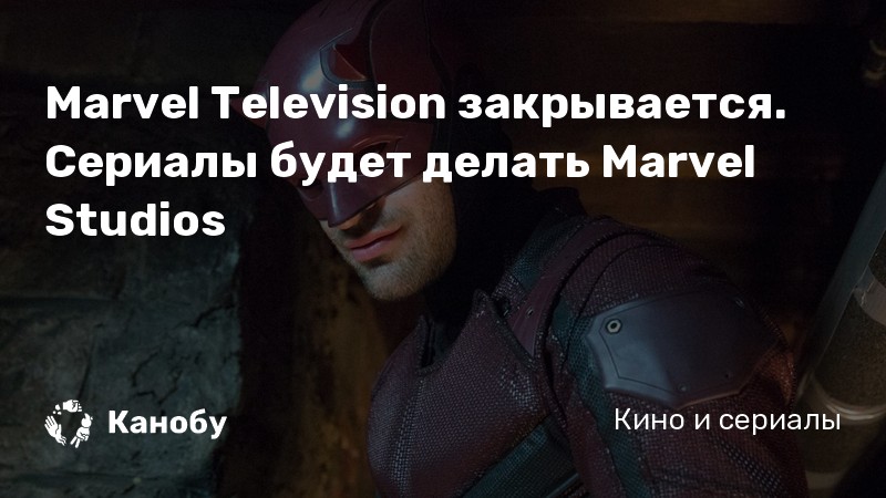Marvel Television закрывается. Сериалы будет делать Marvel Studios Marvel Television закрывается. Сериалы будет делать Marvel Studios