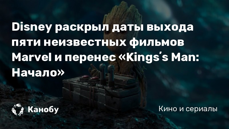 Disney раскрыл даты выхода пяти неизвестных фильмов Marvel и перенес «Kingsʼs Man: Начало» Disney раскрыл даты выхода пяти неизвестных фильмов Marvel и перенес «Kingsʼs Man: Начало»