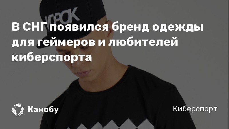 В СНГ появился бренд одежды для геймеров и любителей киберспорта