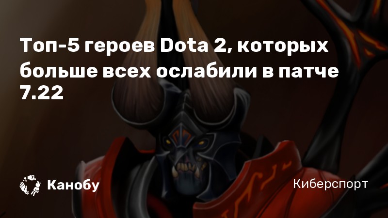 Топ-5 героев Dota 2, которых больше всех ослабили в патче 7.22