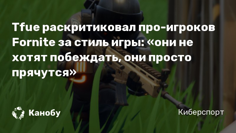 Tfue раскритиковал про-игроков Fornite за стиль игры: «они не хотят побеждать, они просто прячутся»