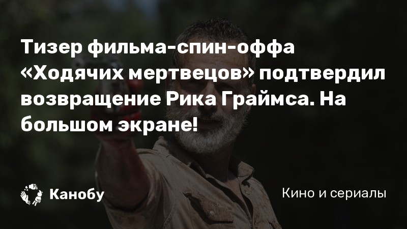 Тизер фильма-спин-оффа «Ходячих мертвецов» подтвердил возвращение Рика Граймса. На большом экране! Тизер фильма-спин-оффа «Ходячих мертвецов» подтвердил возвращение Рика Граймса. На большом экране!