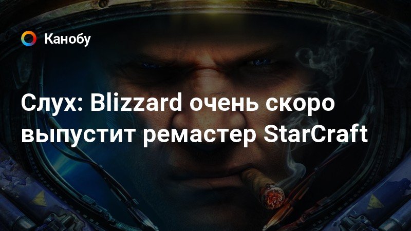 Слух: Blizzard очень скоро выпустит ремастер StarCraft