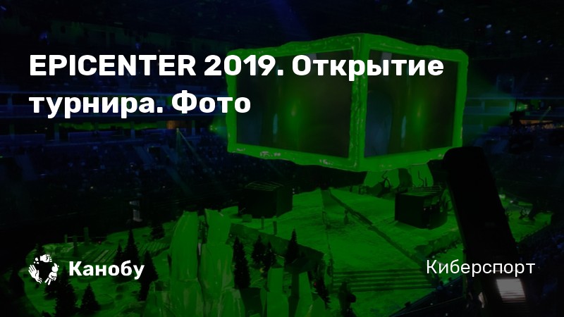 EPICENTER 2019. Открытие турнира. Фото