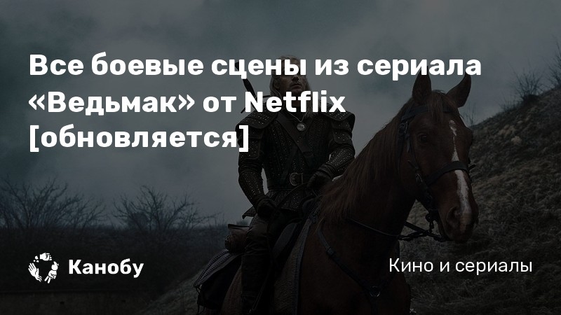 Все боевые сцены из сериала «Ведьмак» от Netflix [обновляется]