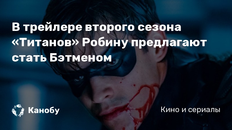 В трейлере второго сезона «Титанов» Робину предлагают стать Бэтменом В трейлере второго сезона «Титанов» Робину предлагают стать Бэтменом