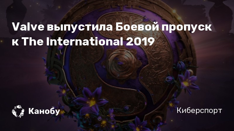Valve выпустила Боевой пропуск к The International 2019