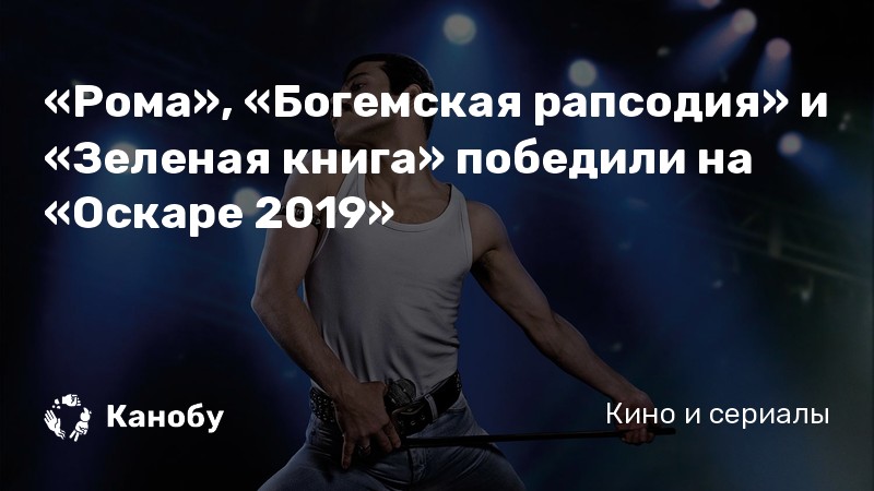 «Рома», «Богемская рапсодия» и «Зеленая книга» победили на «Оскаре 2019»