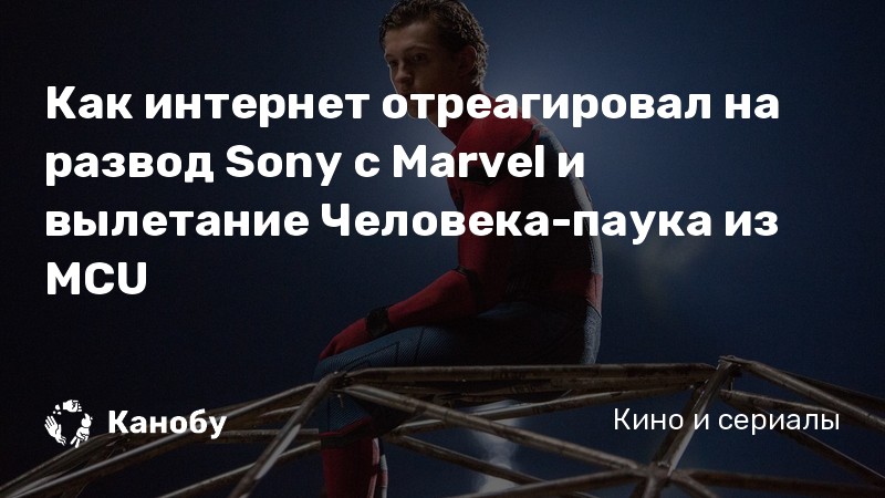 Как интернет отреагировал на развод Sony с Marvel и вылетание Человека-паука из MCU Как интернет отреагировал на развод Sony с Marvel и вылетание Человека-паука из MCU