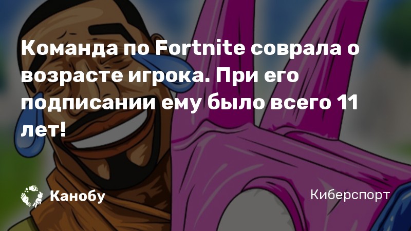Команда по Fortnite соврала о возрасте игрока. При его подписании ему было всего 11 лет!