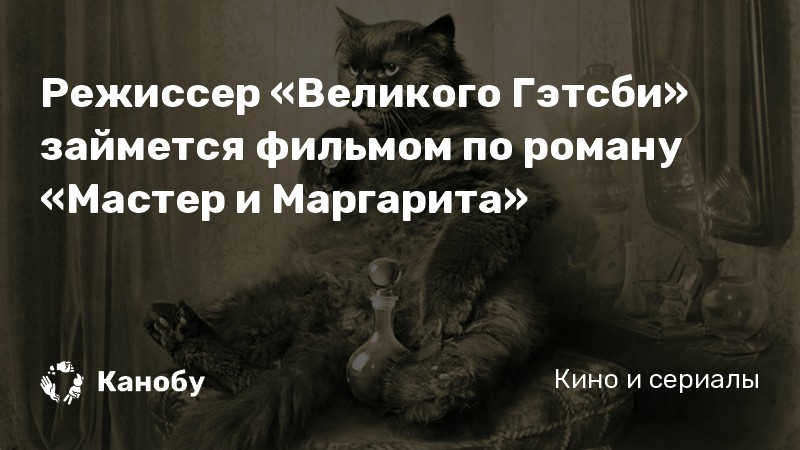 Режиссер «Великого Гэтсби» займется фильмом по роману «Мастер и Маргарита»