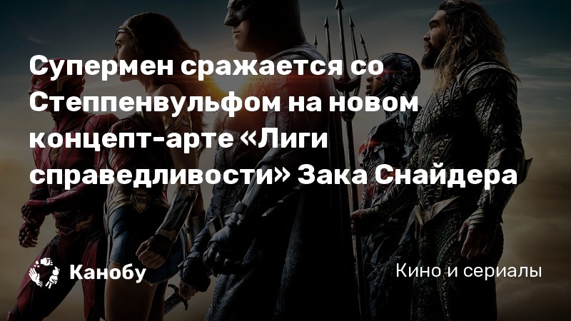 Супермен сражается со Степпенвульфом на новом концепт-арте «Лиги справедливости» Зака Снайдера